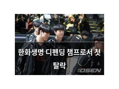 한화생명 디펜딩 챔프로서 첫 탈락