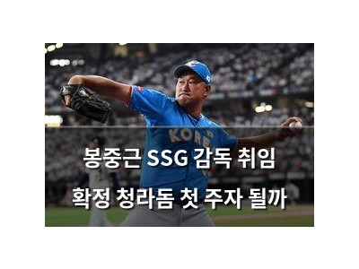 봉중근 SSG 감독 취임 확정 청라돔 첫 주자 될까