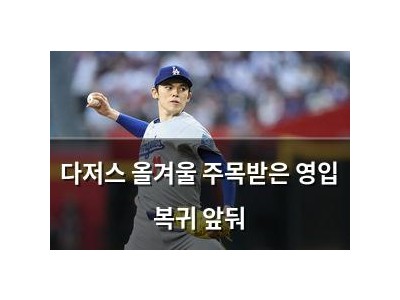 다저스 올겨울 주목받은 영입 복귀 앞둬
