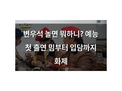 변우석 놀면 뭐하니? 예능 첫 출연 밈부터 입담까지 화제