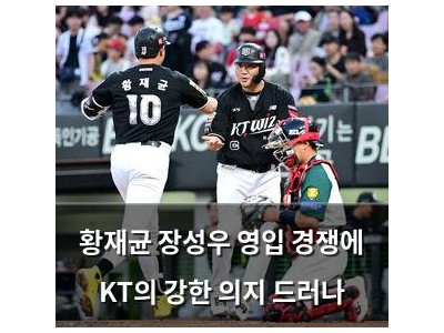 황재균 장성우 영입 경쟁에 KT의 강한 의지 드러나