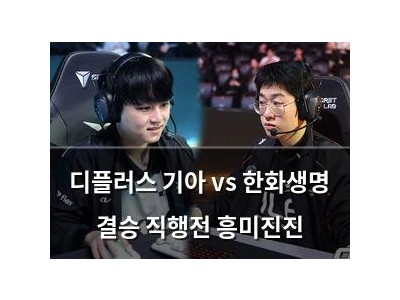디플러스 기아 vs 한화생명 결승 직행전 흥미진진