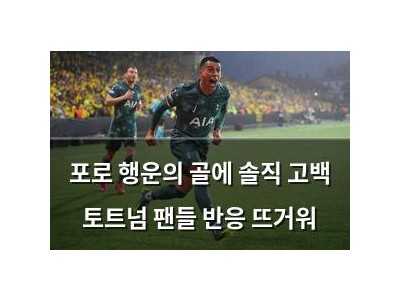 포로 행운의 골에 솔직 고백 토트넘 팬들 반응 뜨거워