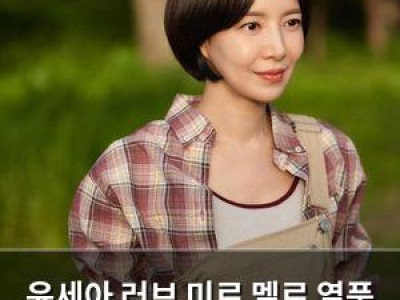 윤세아 러브 미로 멜로 열풍 일으키자마자 팬들 반응 폭발