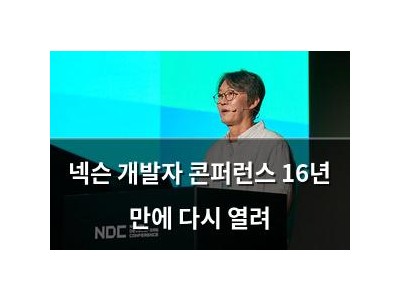 넥슨 개발자 콘퍼런스 16년 만에 다시 열려