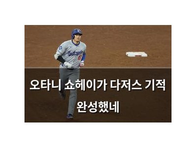 오타니 쇼헤이가 다저스 기적 완성했네