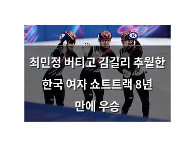 최민정 버티고 김길리 추월한 한국 여자 쇼트트랙 8년 만에 우승