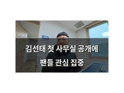 김선태 첫 사무실 공개에 팬들 관심 집중