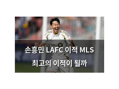 손흥민 LAFC 이적 MLS 최고의 이적이 될까