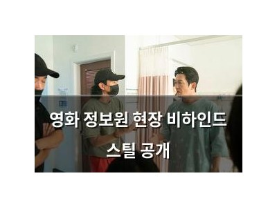 영화 정보원 현장 비하인드 스틸 공개