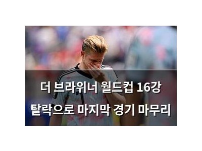 더 브라위너 월드컵 16강 탈락으로 마지막 경기 마무리