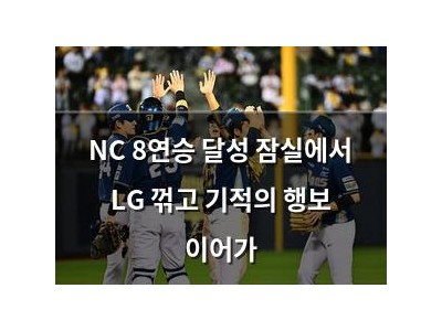 NC 8연승 달성 잠실에서 LG 꺾고 기적의 행보 이어가