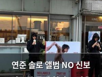 연준 솔로 앨범 NO 신보 비주얼 공개 현장 뜨거운 반응