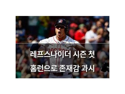 레프스나이더 시즌 첫 홈런으로 존재감 과시