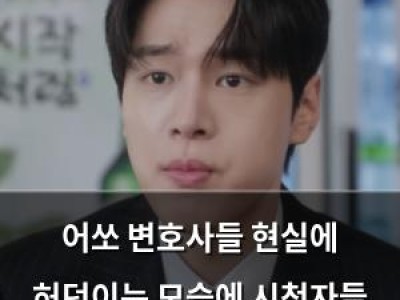 어쏘 변호사들 현실에 허덕이는 모습에 시청자들 공감