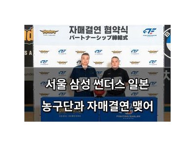 서울 삼성 썬더스 일본 농구단과 자매결연 맺어