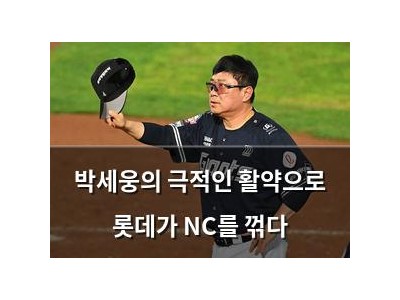 박세웅의 극적인 활약으로 롯데가 NC를 꺾다