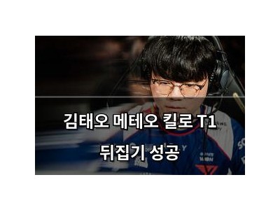 김태오 메테오 킬로 T1 뒤집기 성공