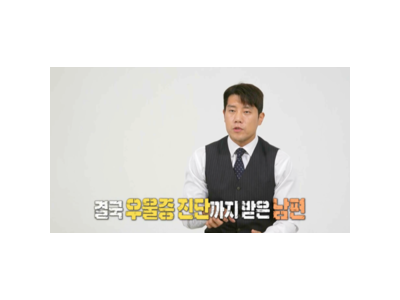 1순위 부부 남편 우울증 진단받고 이혼까지 생각해