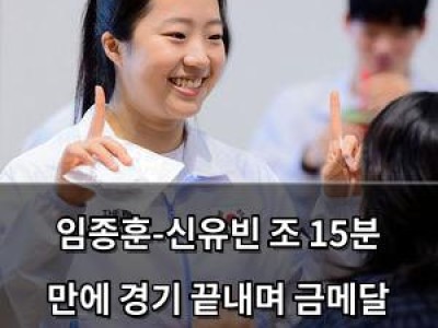임종훈-신유빈 조 15분 만에 경기 끝내며 금메달 향해 가볍게 출발