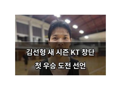 김선형 새 시즌 KT 창단 첫 우승 도전 선언