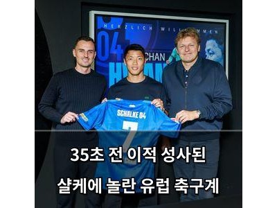 35초 전 이적 성사된 샬케에 놀란 유럽 축구계