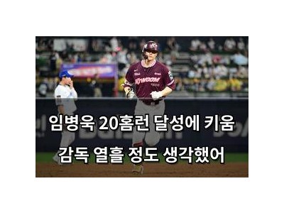 임병욱 20홈런 달성에 키움 감독 열흘 정도 생각했어