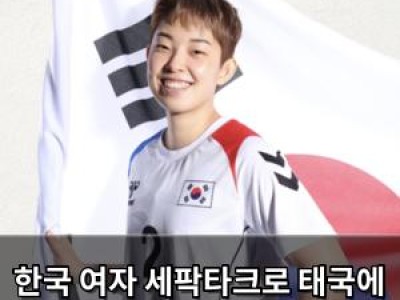 한국 여자 세팍타크로 태국에 또 패배 경기 후 분노 떠들썩
