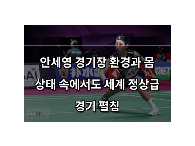 안세영 경기장 환경과 몸 상태 속에서도 세계 정상급 경기 펼침
