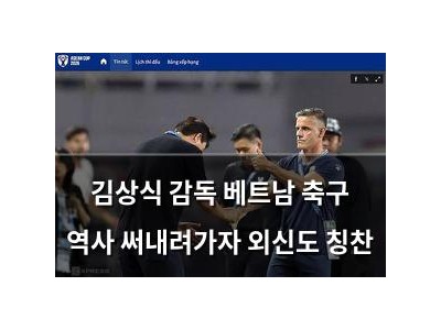 김상식 감독 베트남 축구 역사 써내려가자 외신도 칭찬