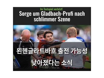 묀헨글라트바흐 출전 가능성 낮아졌다는 소식