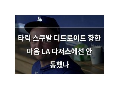 타릭 스쿠발 디트로이트 향한 마음 LA 다저스에선 안 통했나