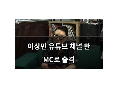 이상민 유튜브 채널 한 MC로 출격