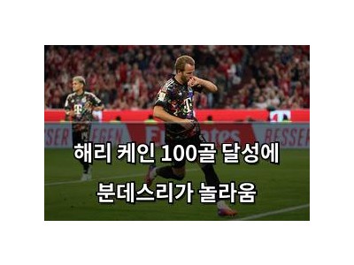 해리 케인 100골 달성에 분데스리가 놀라움